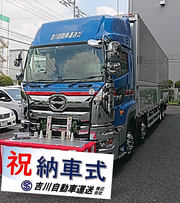 新しい仲間 埼玉県越谷市の運送会社は吉川自動車運送 吉川自動車運送