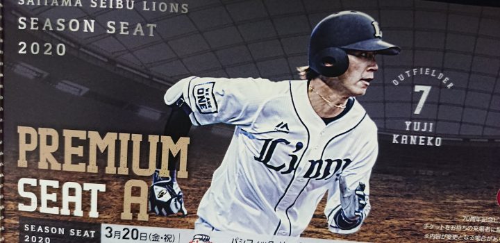 今年は埼玉西武ライオンズのシーズンシート2席を取得しました 埼玉県越谷市の運送会社なら吉川自動車運送 吉川自動車運送 今年は埼玉西武ライオンズのシーズンシート2席を取得しました 埼玉県越谷市の運送会社なら吉川自動車運送 吉川自動車運送