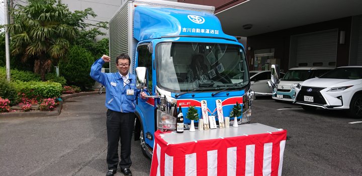2トン車の納車式 埼玉県越谷市の運送会社なら吉川自動車運送 吉川自動車運送